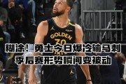 开云下载-猛龙客场惨败爵士，丢掉四分之一的领先优势