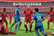 开云体育官网-利物浦VS尤文图斯：英意大战谁能笑到最后的简单介绍