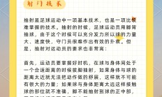 开云体育APP下载-国际足球巨星传授技术心得，助力培养未来球员