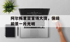 开云体育下载-阿尔梅里亚客场大捷，保级前景一片光明的简单介绍