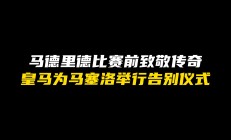 开云体育在线-马德里竞技遭遇意外失利，遗憾告别赛季的简单介绍