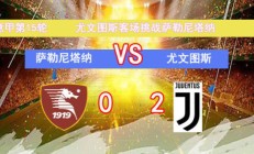 开云体育APP下载-尤文图斯0-1吞败：皇家社会排名飙升