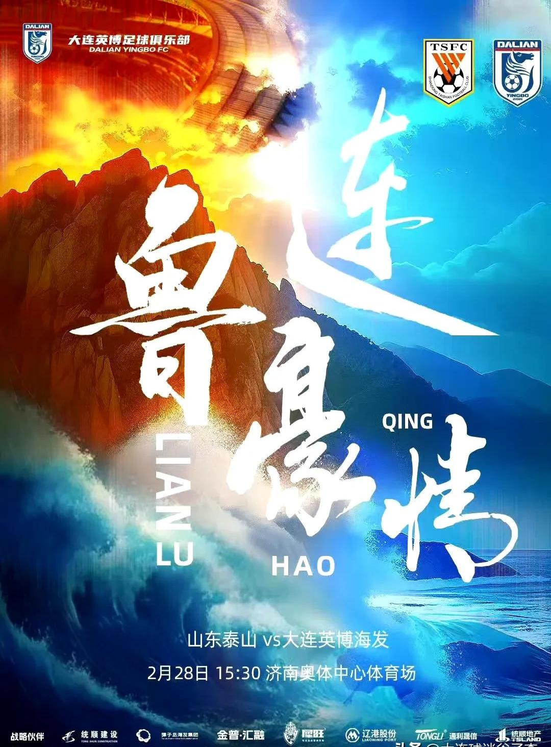 山东泰山险胜天津天海