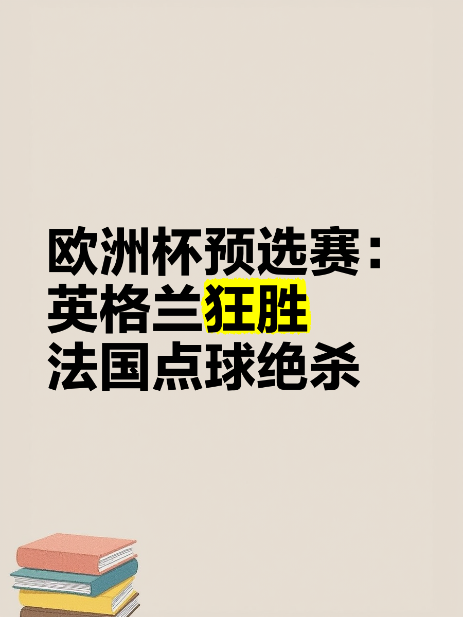 包含欧洲杯预选赛即将掀起一场热血之战的词条