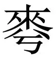 华伦西亚击溃对手，主场遥遥领先