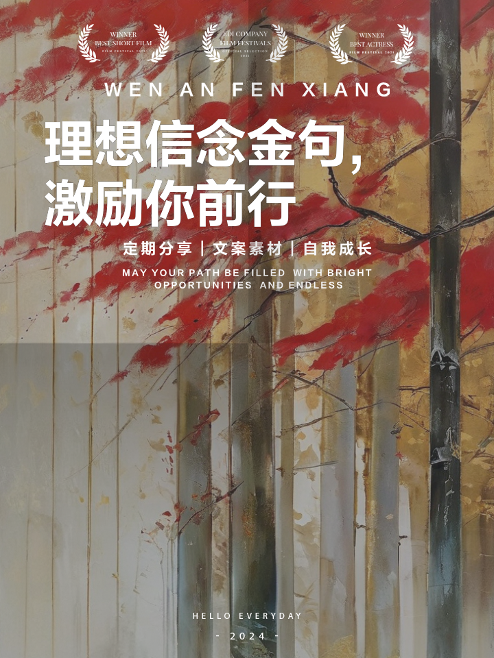 无惧挑战，勇敢向前，信念是前行的动力