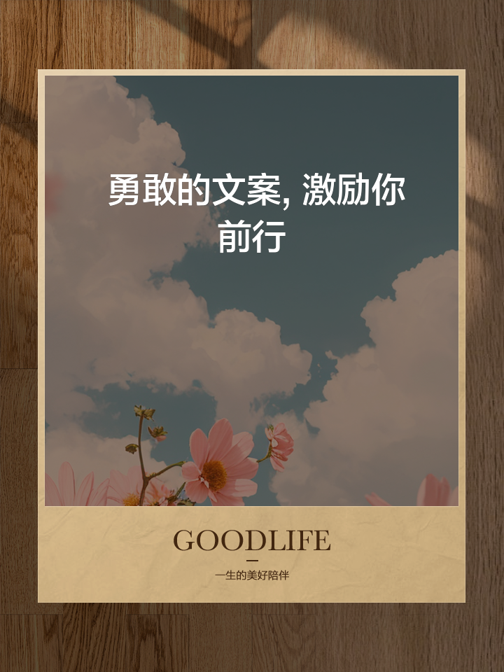 无惧挑战，勇敢向前，信念是前行的动力