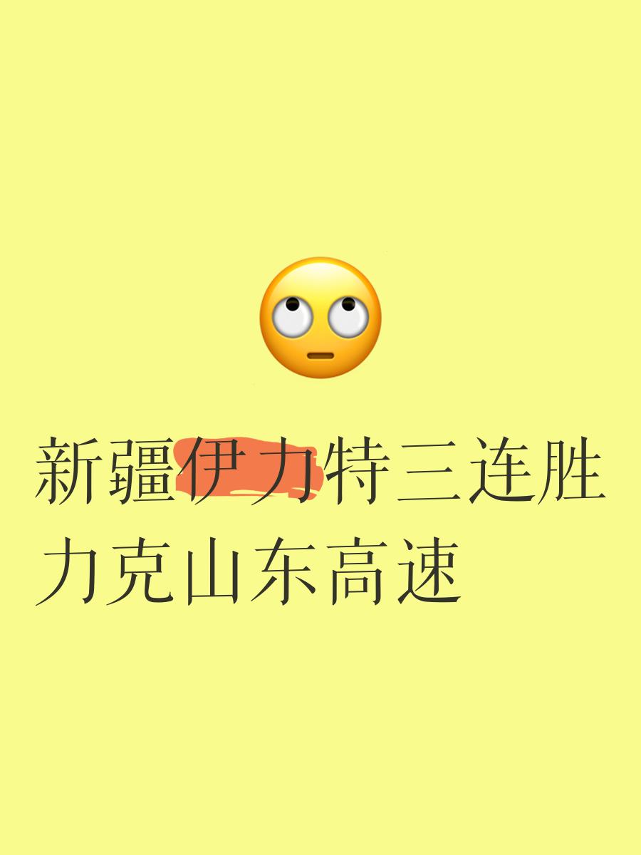 新疆队大胜山东，实现了近期的三连胜