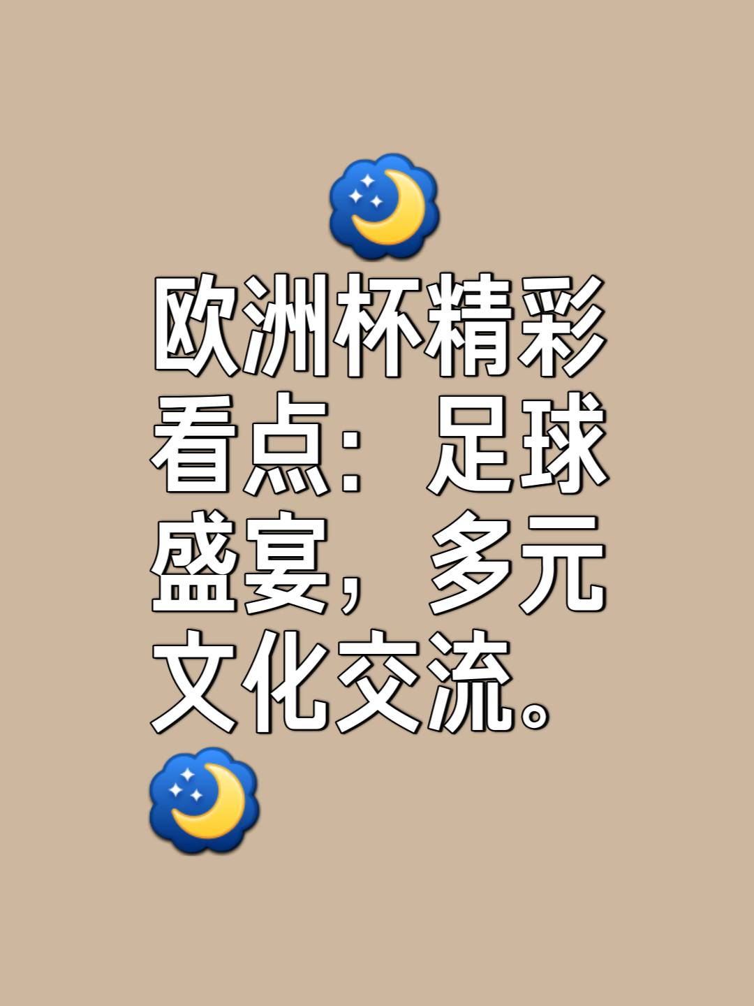 欧洲杯预选赛看点多球员素质日益提高