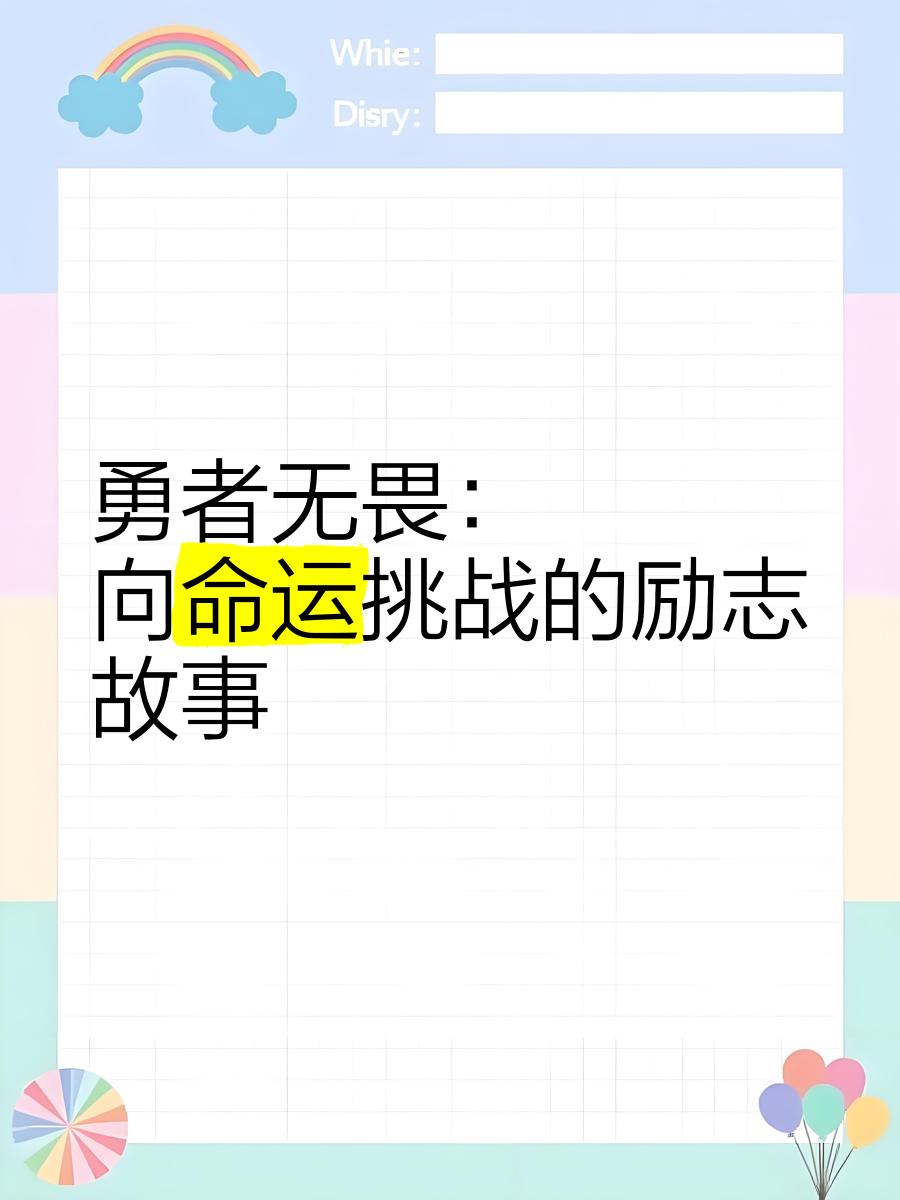 卫冕之路充满荆棘，经历曲折能力考验成决胜的简单介绍