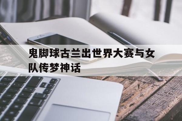 包含鬼脚球古兰出世界大赛与女队传梦神话的词条