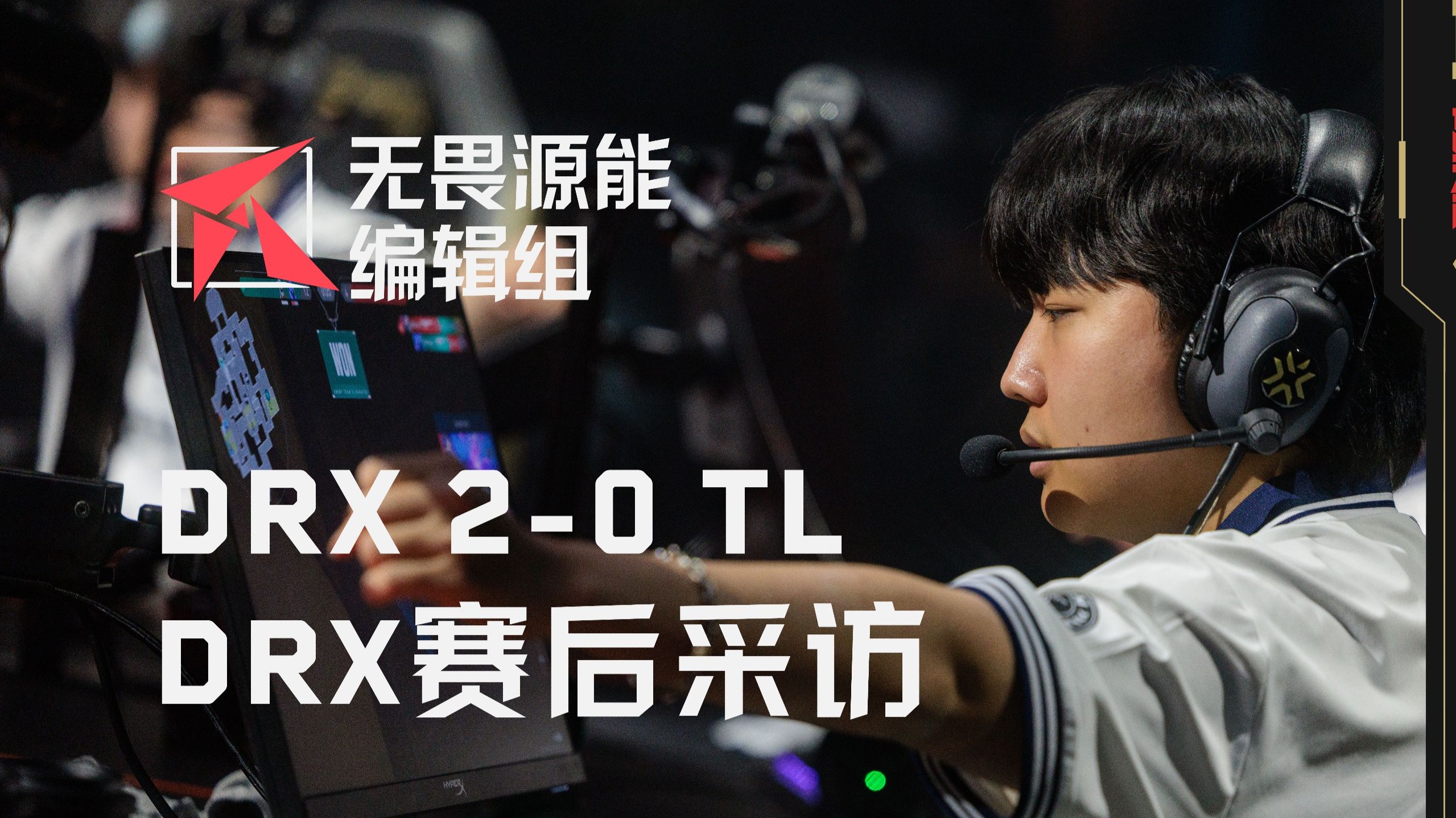 包含TL横扫DRX，Xiaohu极限生还后反打激烈交锋八强赛，让粉丝疯狂欢呼的词条