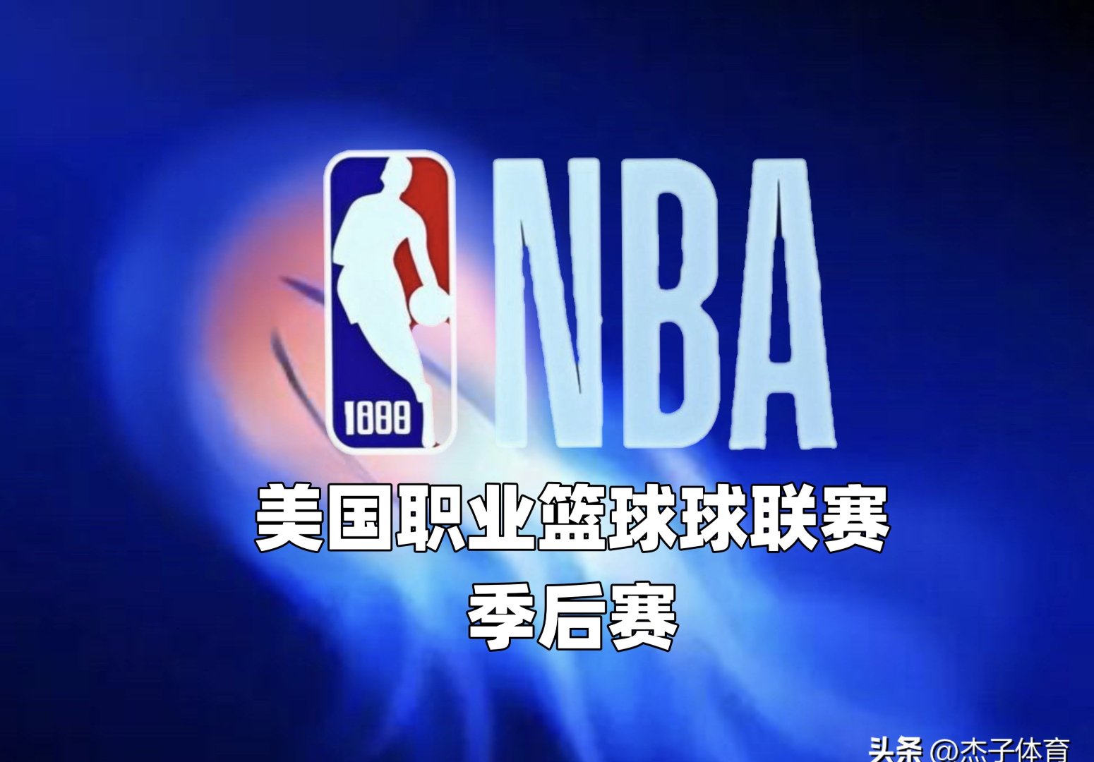 NBA季后赛战况持续激烈，场场都是胶着局面