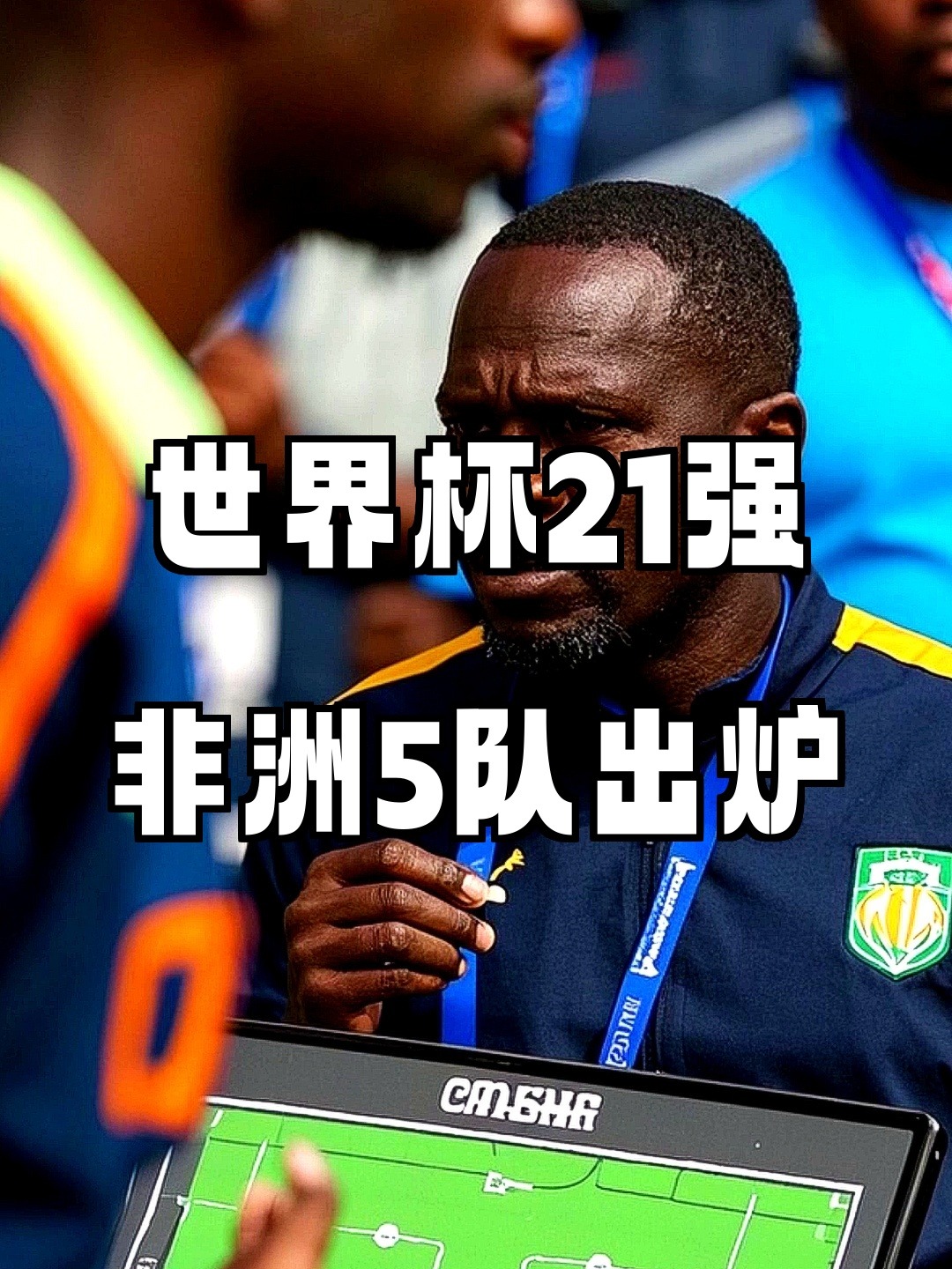 非洲球队在亚洲巅峰对决中取得佳绩，实现胜利