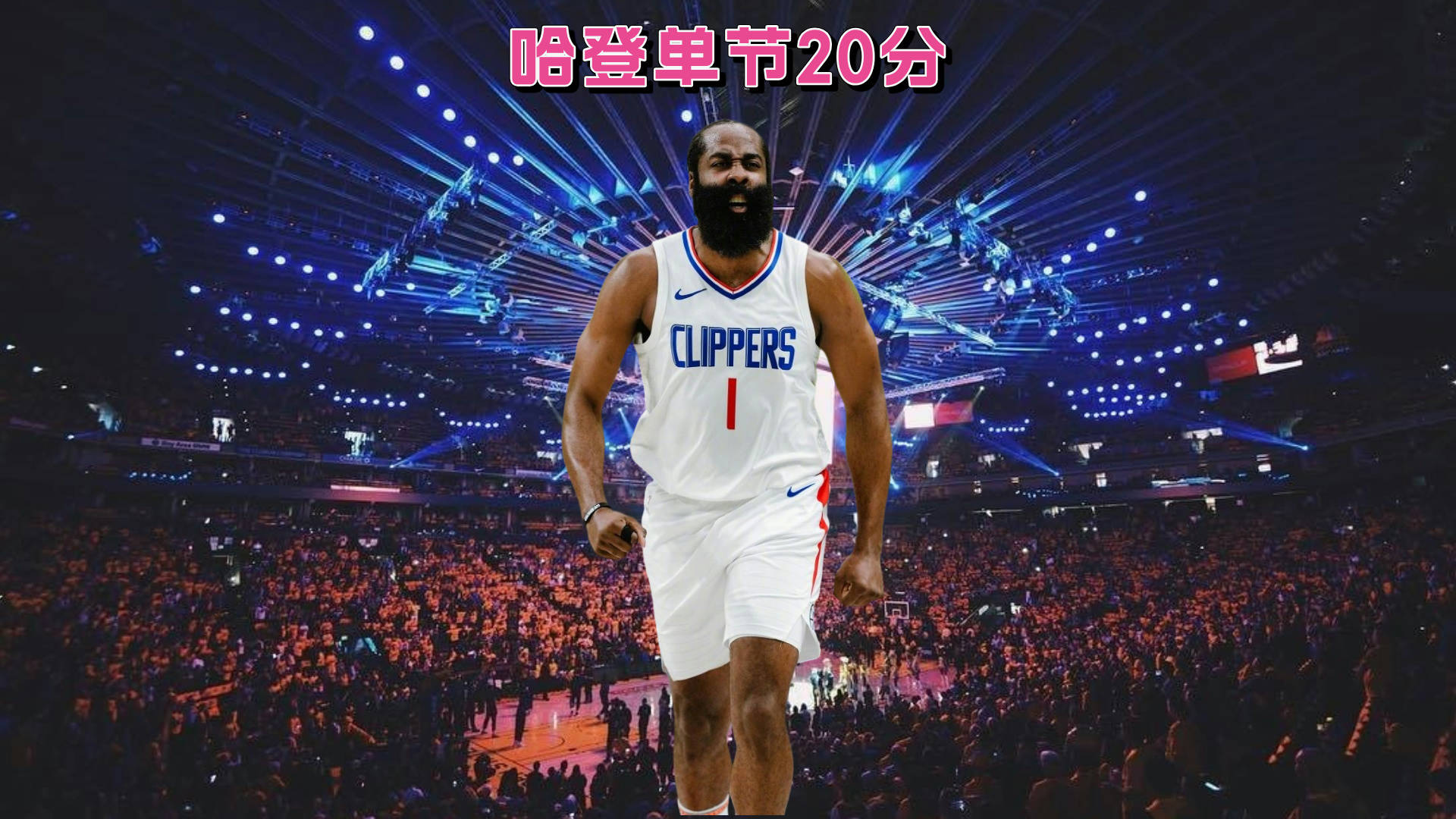 火箭力擒湖人，哈登神勇砍下45分的简单介绍